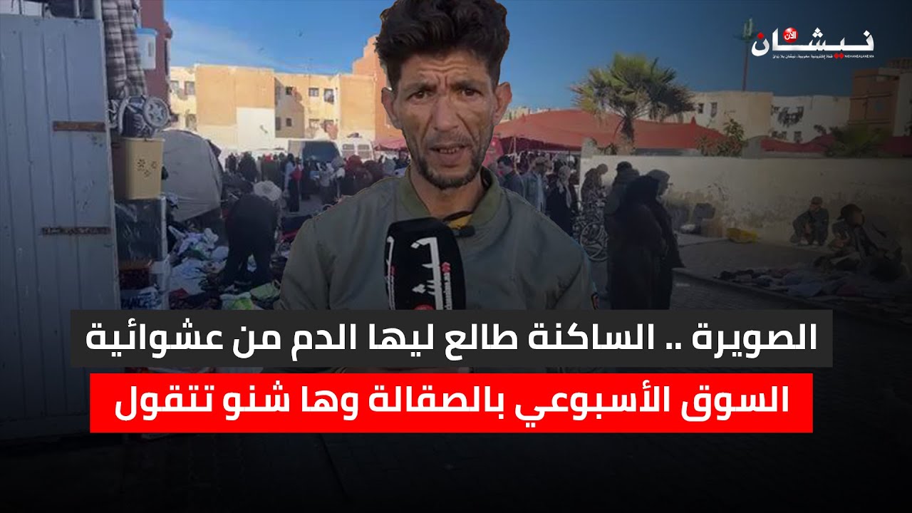 الصويرة .. الساكنة طالع ليها الدم من عشوائية السوق الأسبوعي بالصقالة وها شنو تتقول