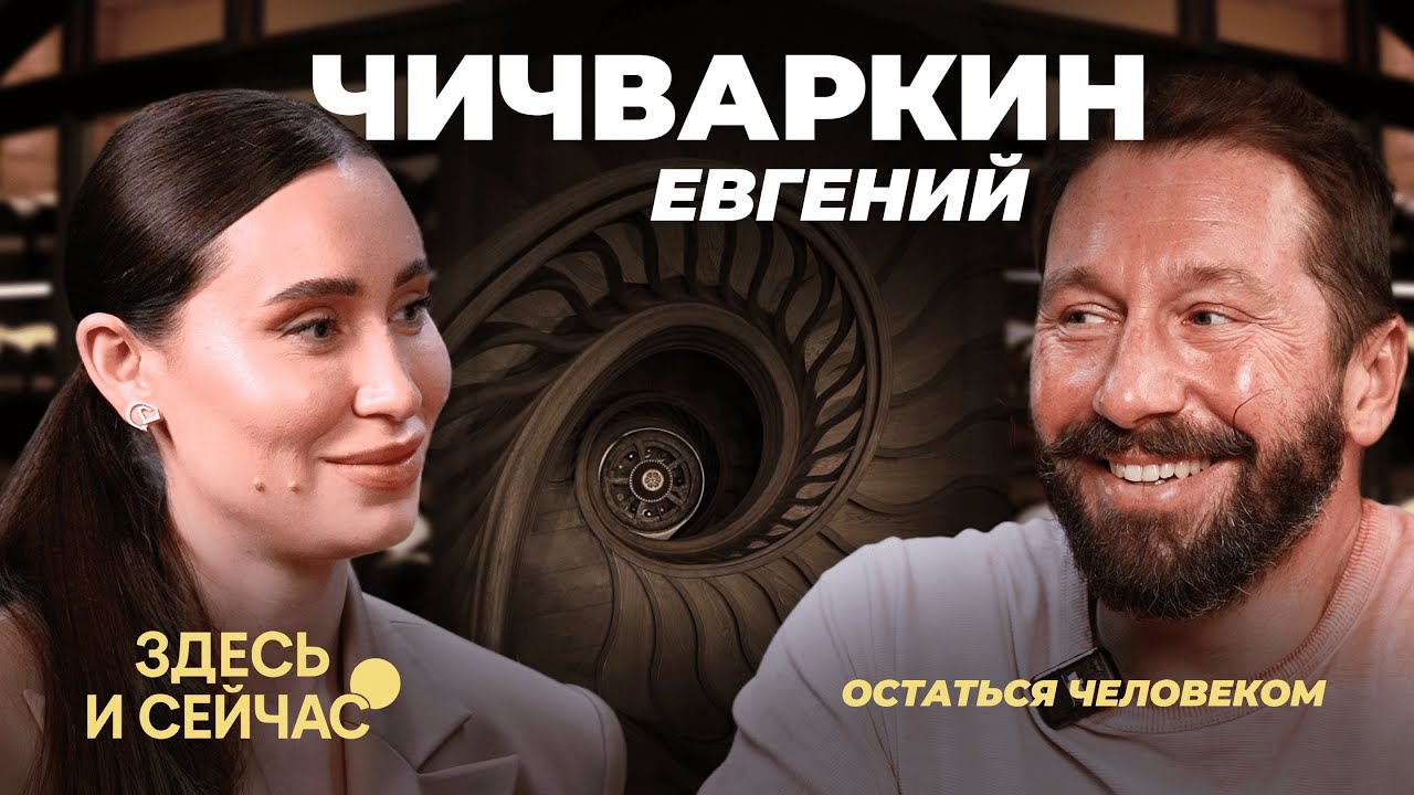 Евгений ЧИЧВАРКИН: совет Зеленскому, нестабильность в мире, вино и женщины
