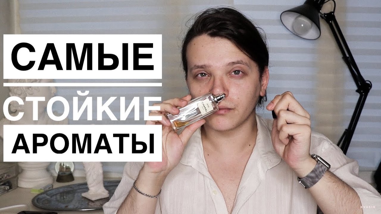 ТОП-10 САМЫЕ СТОЙКИЕ АРОМАТЫ В КОЛЛЕКЦИИ !