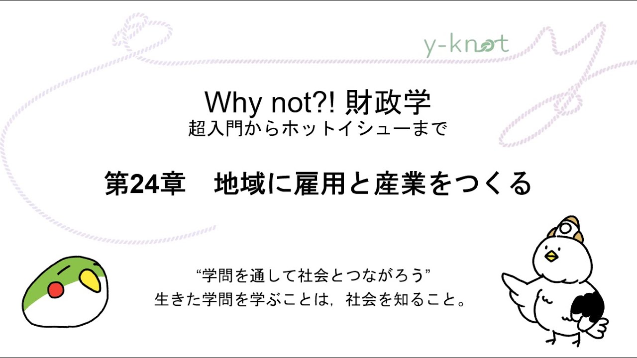 第24章　地域に雇用と産業をつくる（『Why not?! 財政学』）