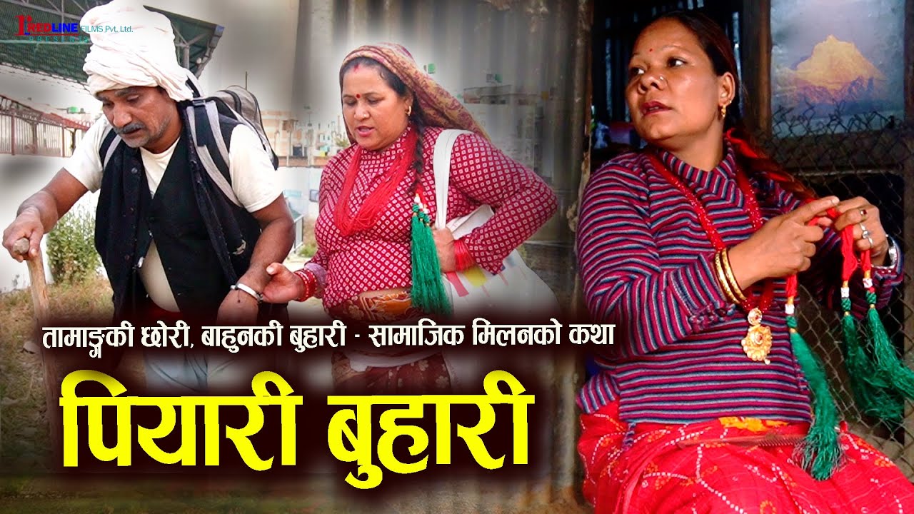 पियारी बुहारी | Piyari Buhari | तामाङ्गकी छोरी बाहुनकी बुहारी - सामाजिक मिलनको कथा | Nepali Society