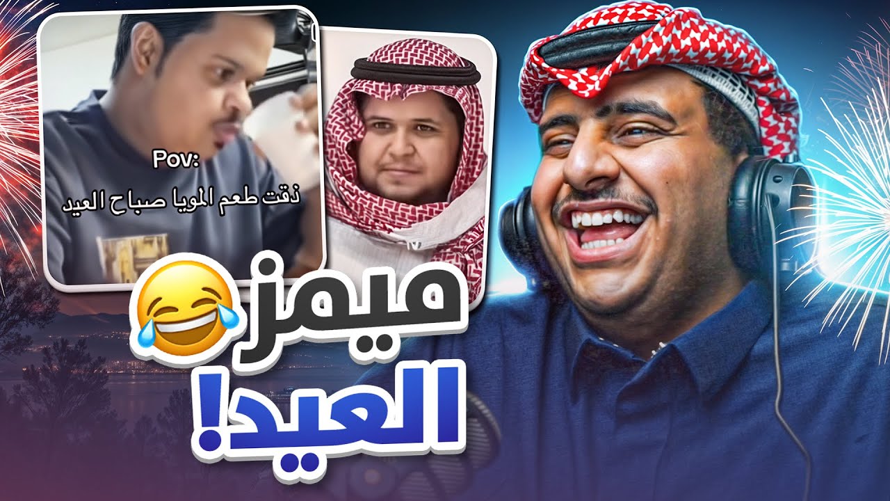 ميمز العيد 🎊🎉(عيديات لكم بالمقطع💵)