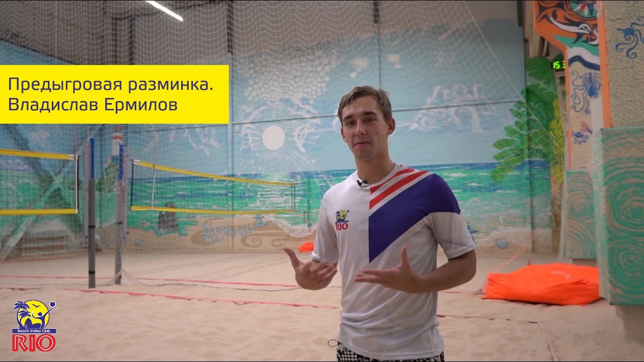 Предыгровая разминка в пляжном волейболе.