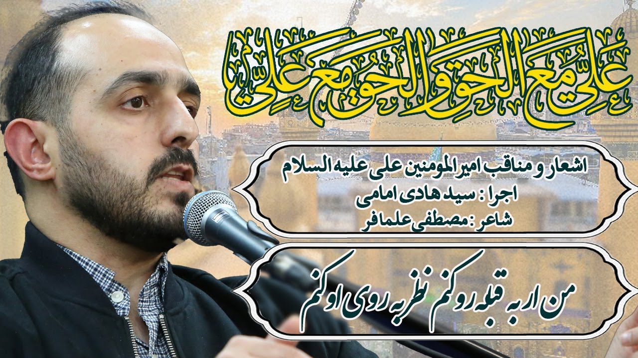 اشعار و مناقب امیرالمومنین علی علیه السلام - من ار به قبله رو کنم نظر به روی او کنم - سید هادی امامی