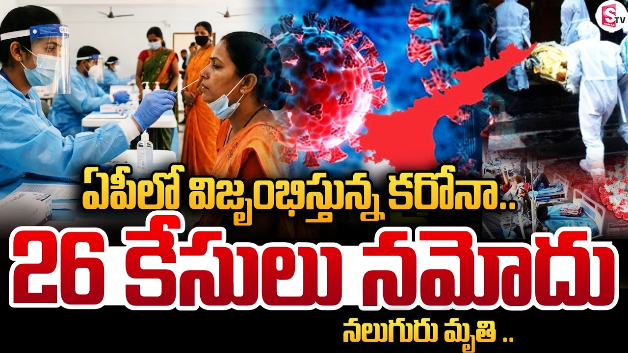Covid Cases Rise To 26 In AP : High Tension In Andhra Pradesh | Carona Cases | SumanTV Sai