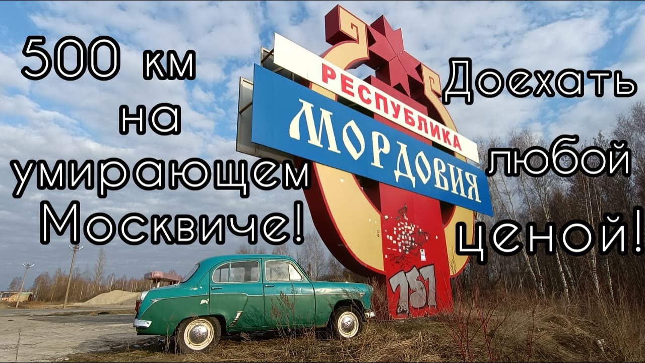 500км на умирающем Москвиче-407 из Мордовии в Москву. Доехать любой ценой!