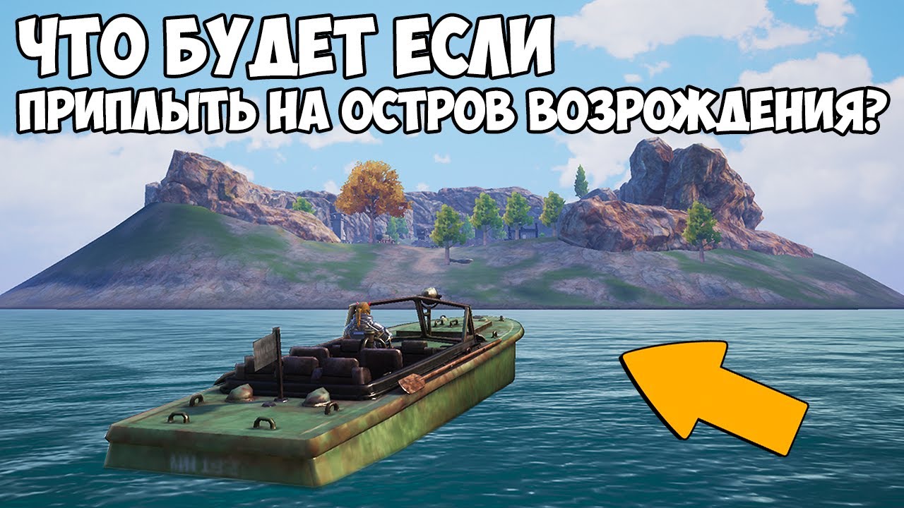 ЧТО БУДЕТ ЕСЛИ ПРИПЛЫТЬ НА ОСТРОВ ВОЗРОЖДЕНИЯ?! - PUBG Mobile