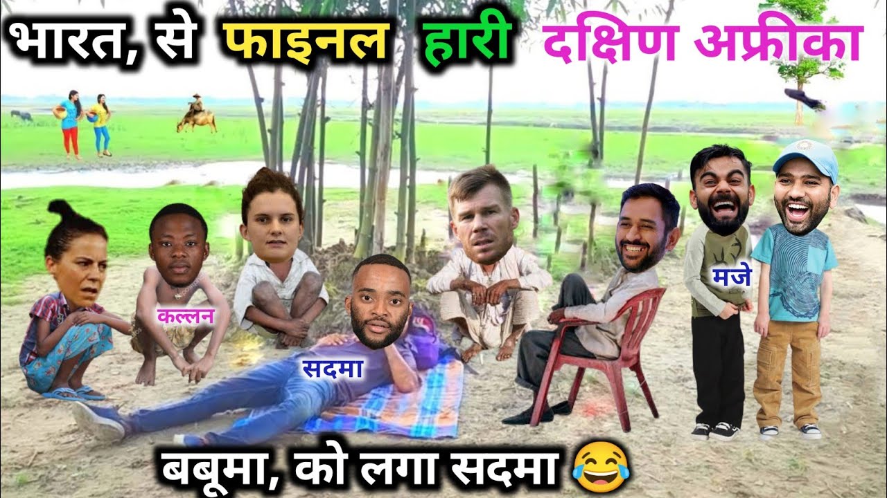 फाइनल , में भारत, से हारी, अफ्रीका 😂|IND w vs SA w |Final |Cricket Comedy 😅