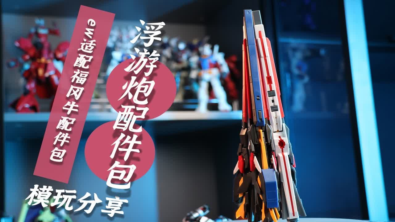 一套配件包，让你的RG牛身价翻一番！ EW 适配福冈牛浮游炮配件包