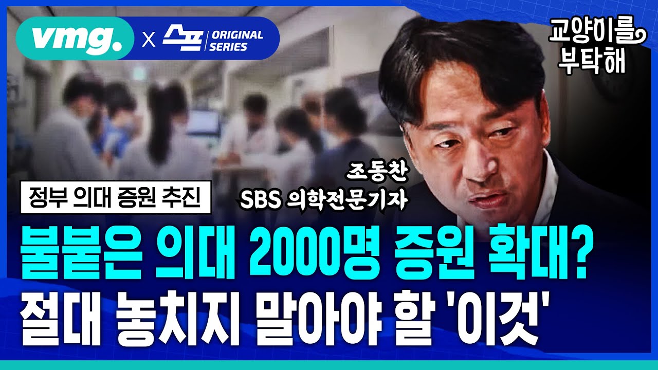 [지식뉴스] 불붙은 의대 2000명 증원 확대?...절대 놓치지 말아야 할 핵심은 ‘이것’ / SBS / 교양이를부탁해