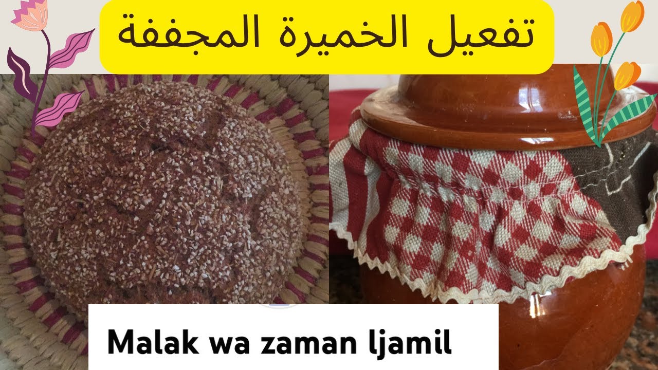 تفعيل الخميرة  البلدية المجففة:الحلقة الثالثة#الخميرة_الطبيعية