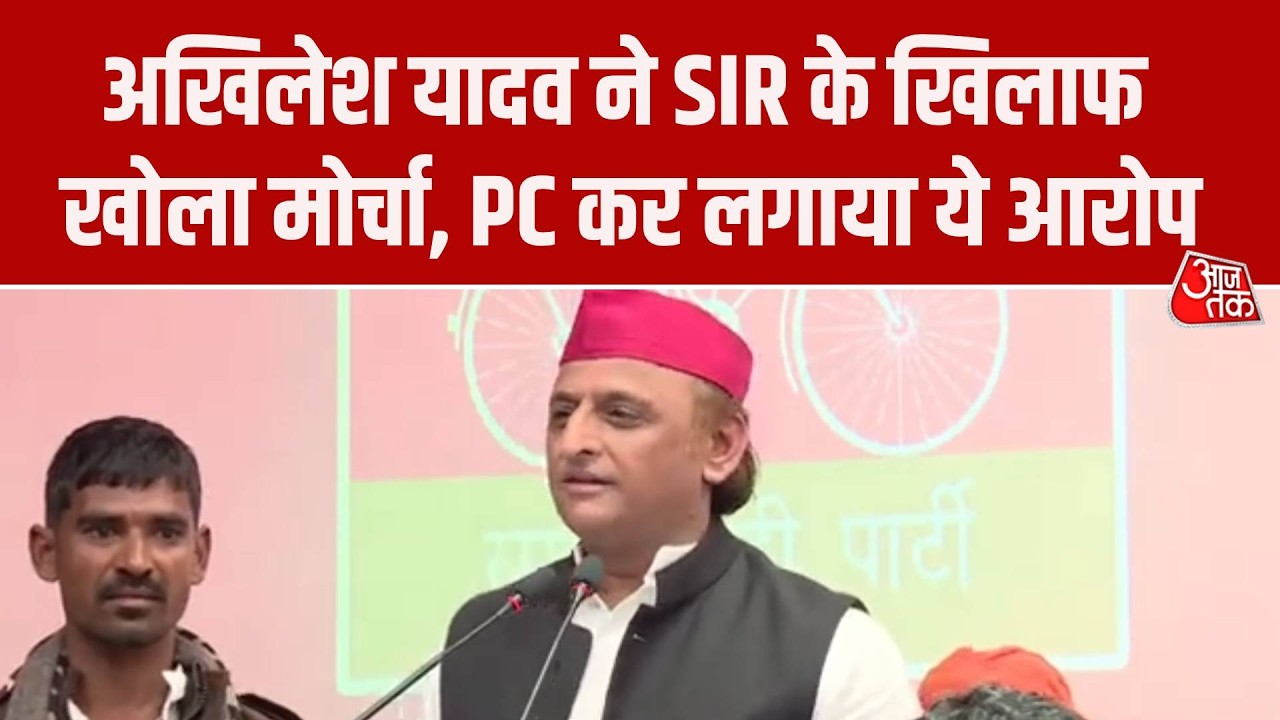 UP SIR Controversy: Akhilesh Yadav ने SIR के खिलाफ खोला मोर्चा, Yogi Govt पर बोला हमला