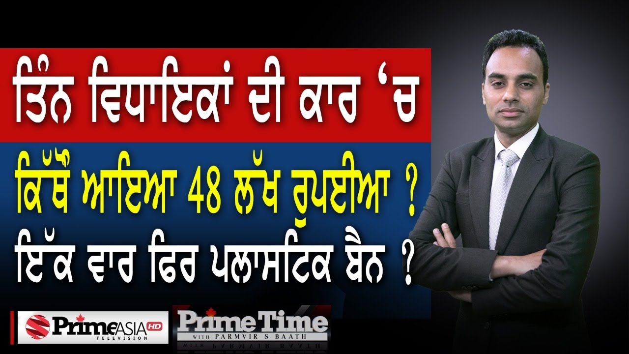 Prime Time with Parmvir Baath (1193) || ਤਿੰਨ ਵਿਧਾਇਕਾਂ ਦੀ ਕਾਰ &lsquo;ਚ ਕਿੱਥੋਂ ਆਇਆ 48 ਲੱਖ ਰੁਪਈਆ ?