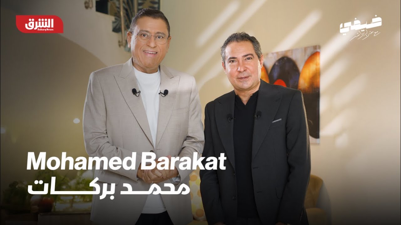 محمد بركات | ضيفي مع معتز الدمرداش