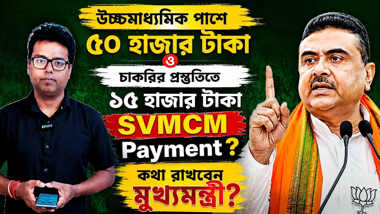 উচ্চমাধ্যমিক পাশে/চাকরির প্রস্তুতি/স্কলারশিপ: WB CM on HS Pass Grant and Job Preparation: SVMCM 2026