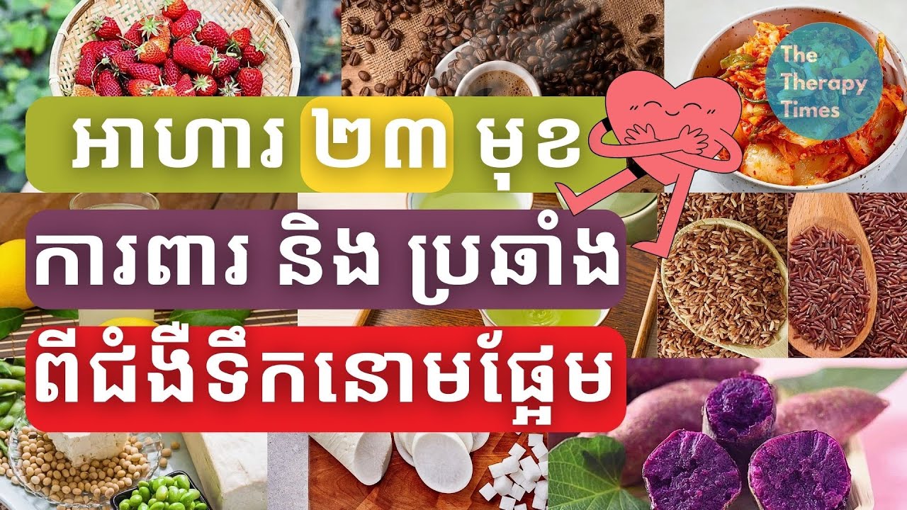 🤩អាហារ២៣មុខការពារ និង ប្រឆាំងជំងឺទឹកនោមផ្អែម |23 Foods that fight diabetes you will love