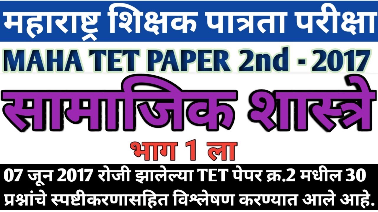 सामाजिक शास्त्रे 2017 टेट पेपर 2 | Social Science 2017 maha tet paper 2 |  samajik Shastre | part 1