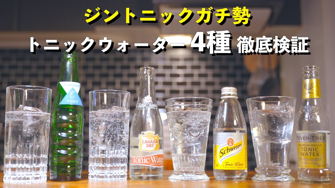 ジントニックに一番合うトニックウォーターはどれだ！？