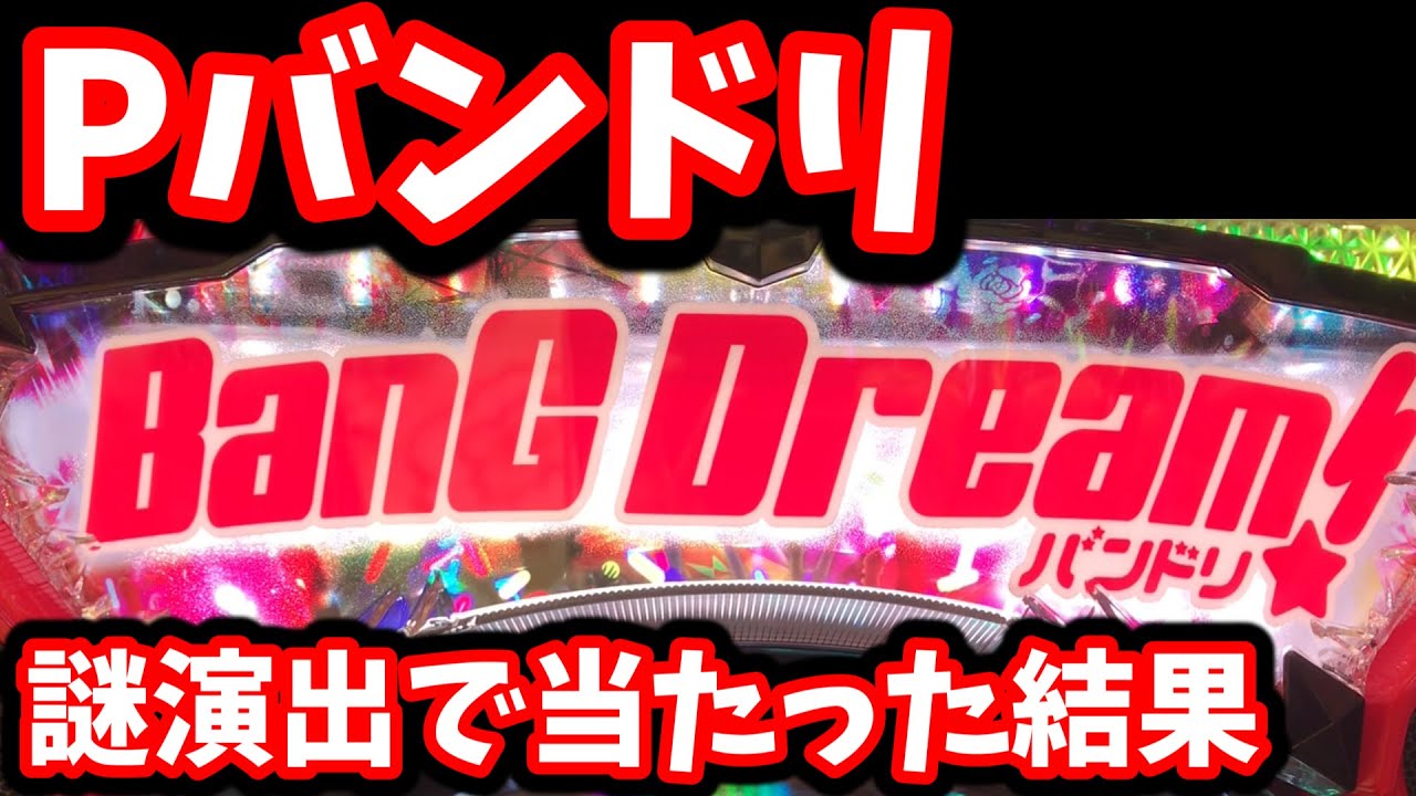 新台Pバンドリ！解説サイトにない演出で当たった結果・・・