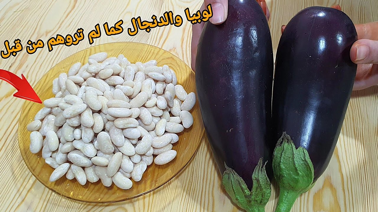عندك الدنجال واللوبيا البيضا عجيب!!خدعة جديدة لطهي الدنجال والوبيا البيضاء لن تستغنوا عنها بعد اليوم