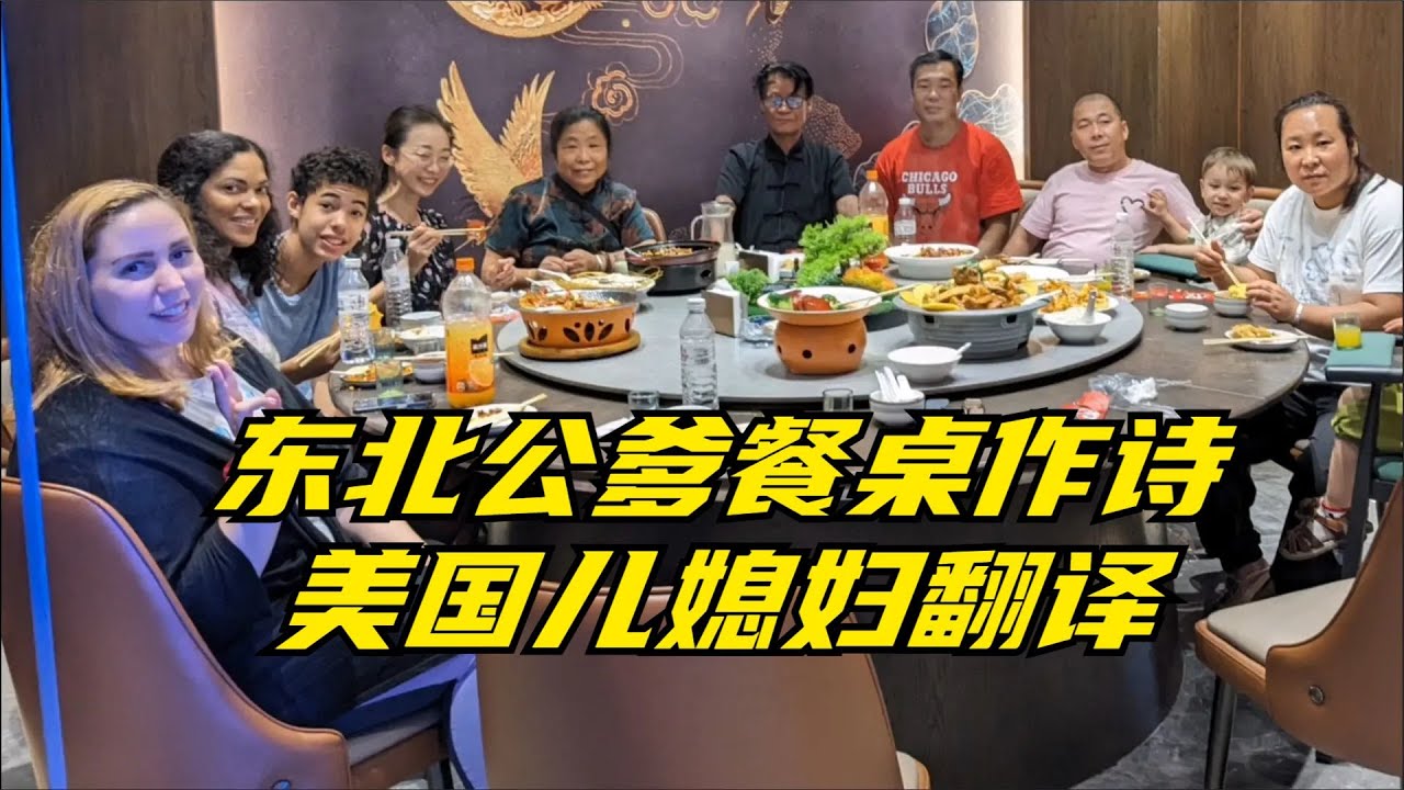美国朋友体验铁岭美食，东北公公作诗欢迎！#外国人在中国 #洋媳妇