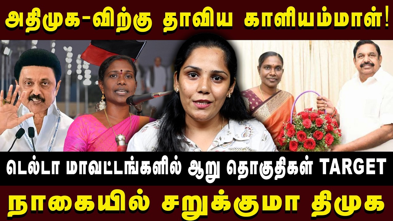 அதிமுக-விற்கு தாவிய காளியம்மாள்! நாகையில் சாதகம் யாருக்கு? #kaliyammal #Nagai #dmk #arasiyaluncut 