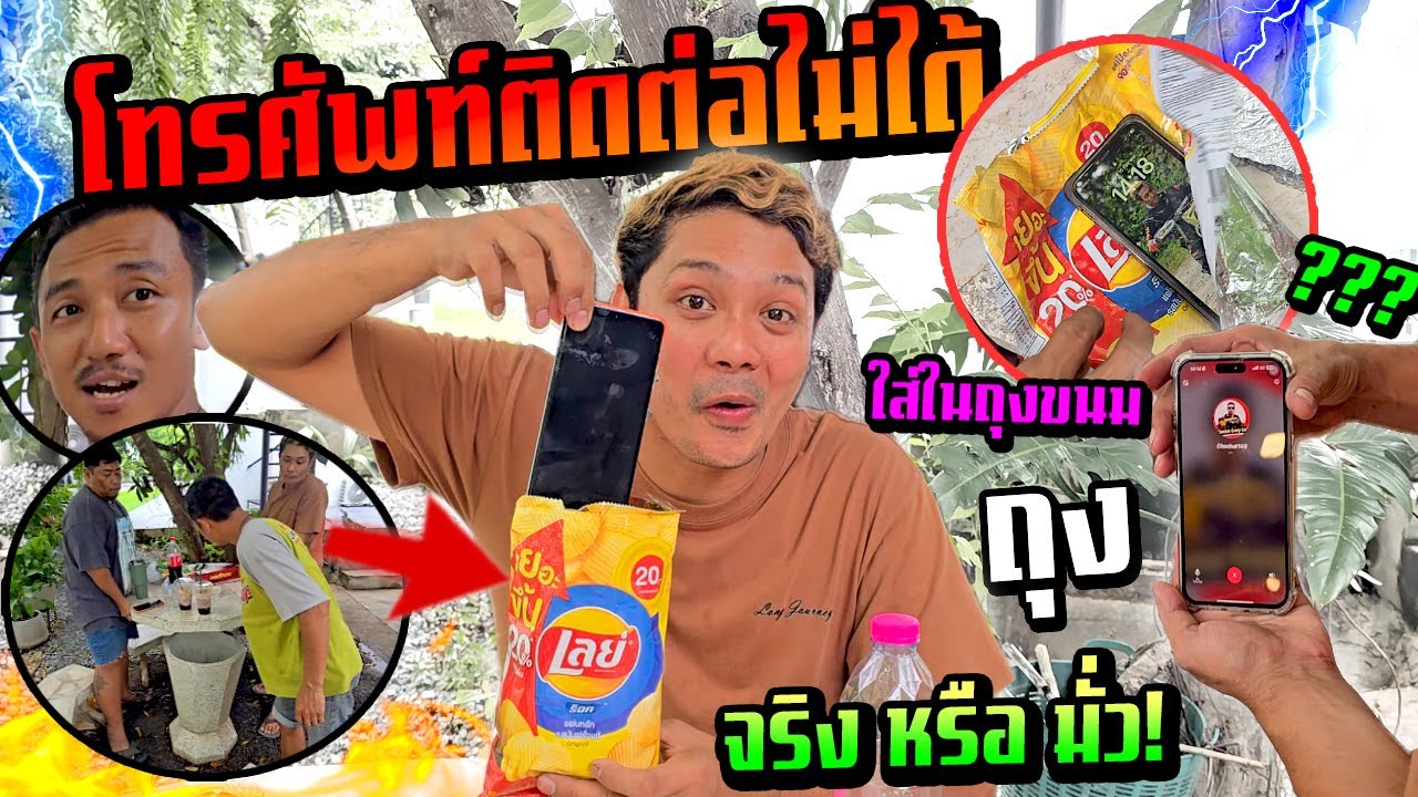 โทรศัพท์พี่ชาติหายไป!!!  ติดต่อโทรศัพท์ไม่ได้จริงไหม?  ถ้าแอบซ่อนในถุงขนม