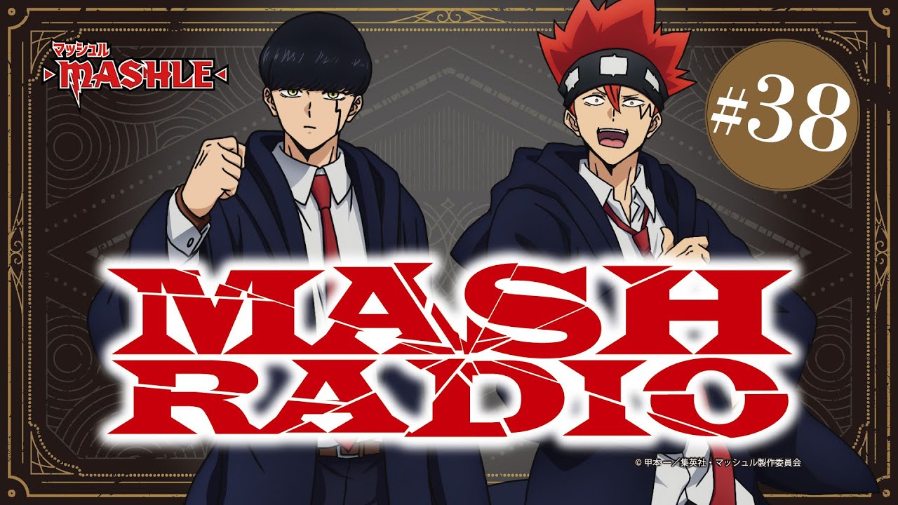 【ゲスト：江口拓也】#38「MASH RADIO」|TVアニメ「マッシュル-MASHLE-」WEBラジオ