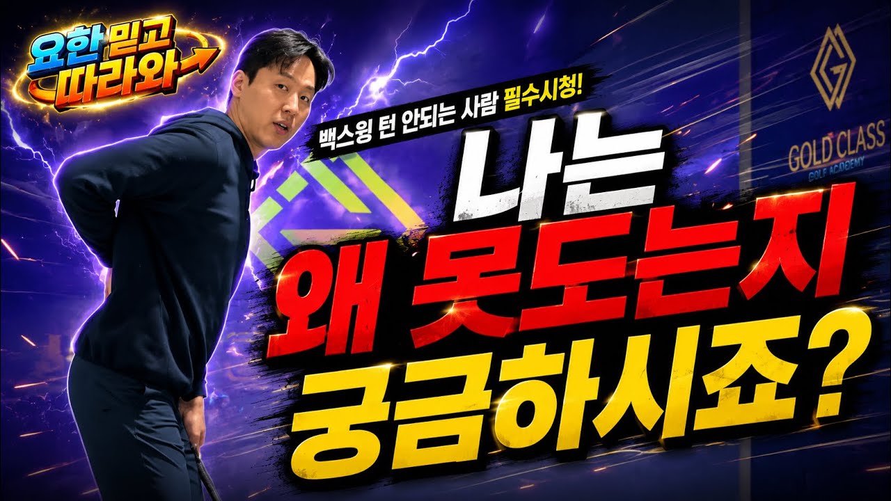 백스윙 회전이 안된다면 어드레스 먼저 체크하세요!!!