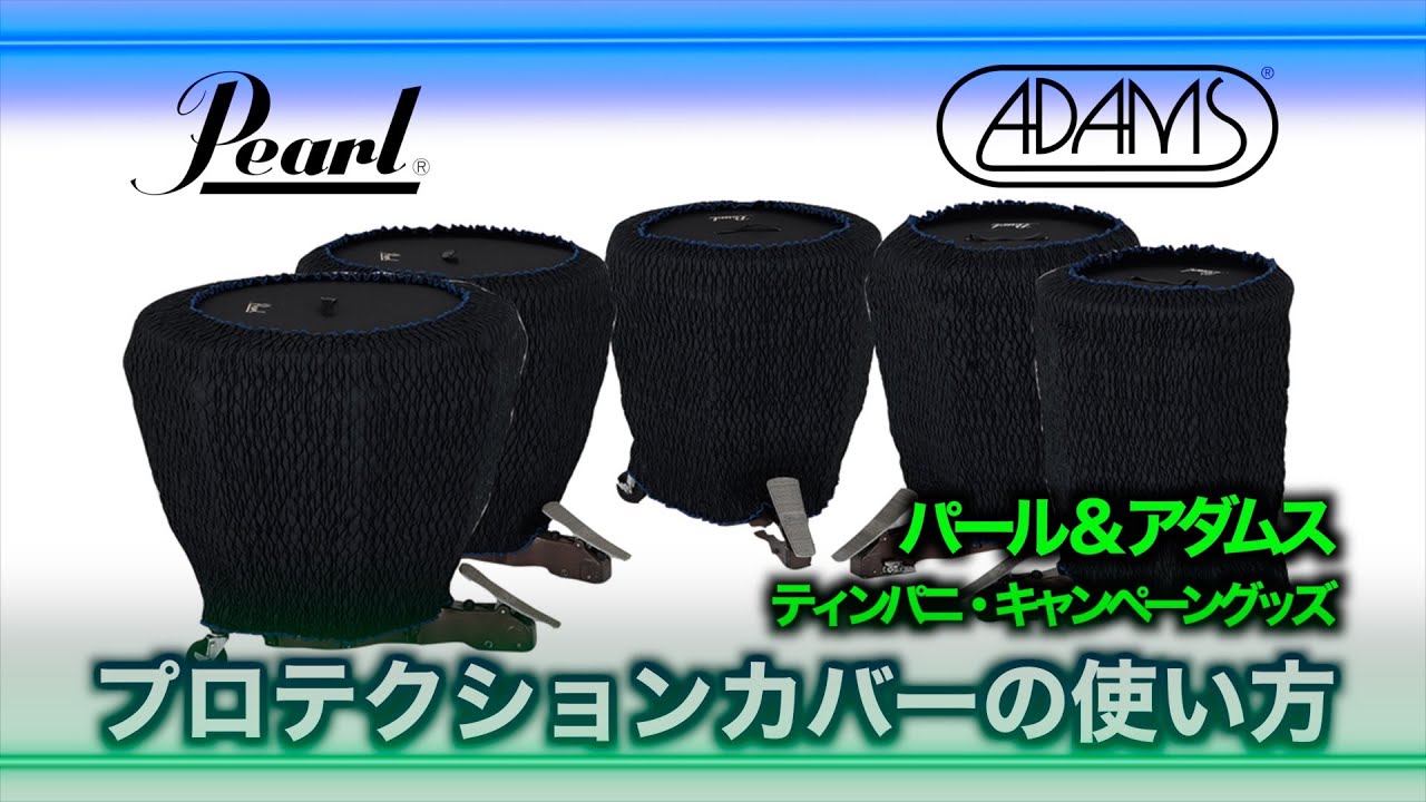 パール/ADAMS 「ティンパニプロテクションカバー」使用方法