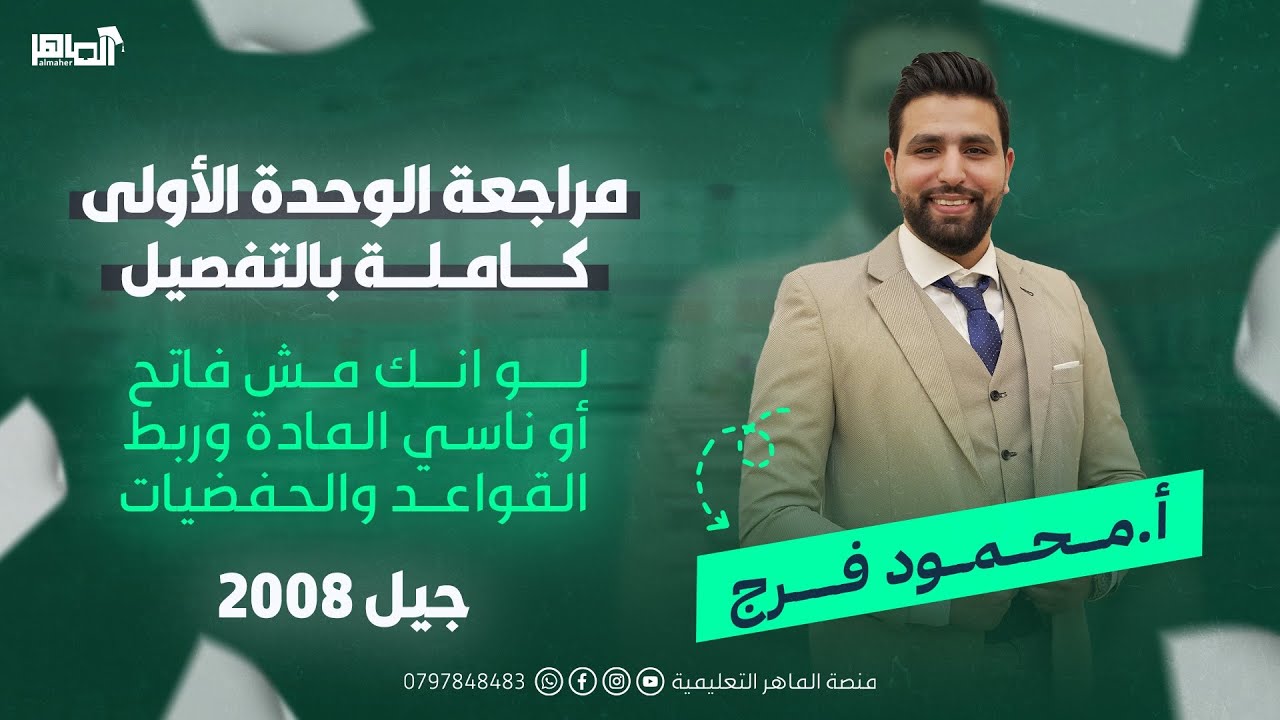 مراجعة الوحدة الاولى 2008 وشرح تفصيلي لو شو ما كان مستواك وتحفيظ معاني وقواعد {{استاذ محمود فرج}}