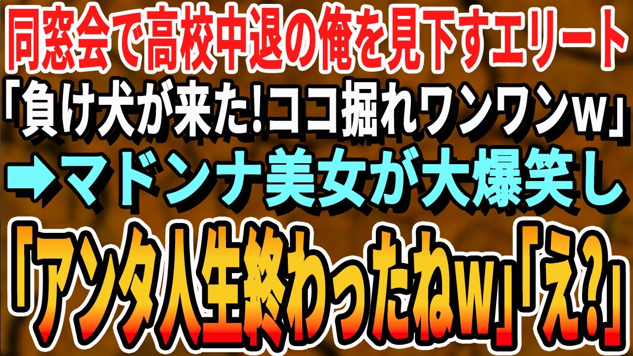 【感動する話】同窓会で高校中退の俺を見下す一流企業勤務の同級生に再会「負け犬は帰りなｗ」するとマドンナの美人同級生が現れて「彼にそんなこと言って大丈夫？」「はw？」→実は…【いい話・泣ける話・朗読】