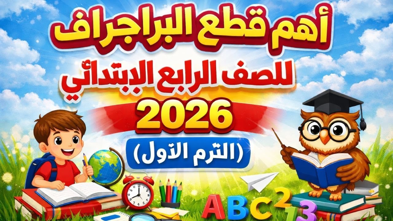أهم قطع البراجراف للصف الرابع الابتدائي 2026| الترم الأول| مستر كريم أدهم