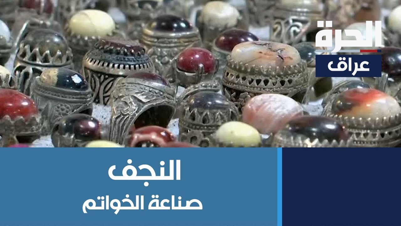 تعرف على صناعة الخواتم الفريدة التي تشتهر بها #النجف
