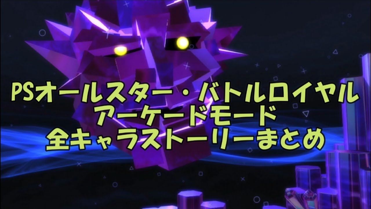 PSオールスター・バトルロイヤル アーケードモード 全キャラストーリーまとめ
