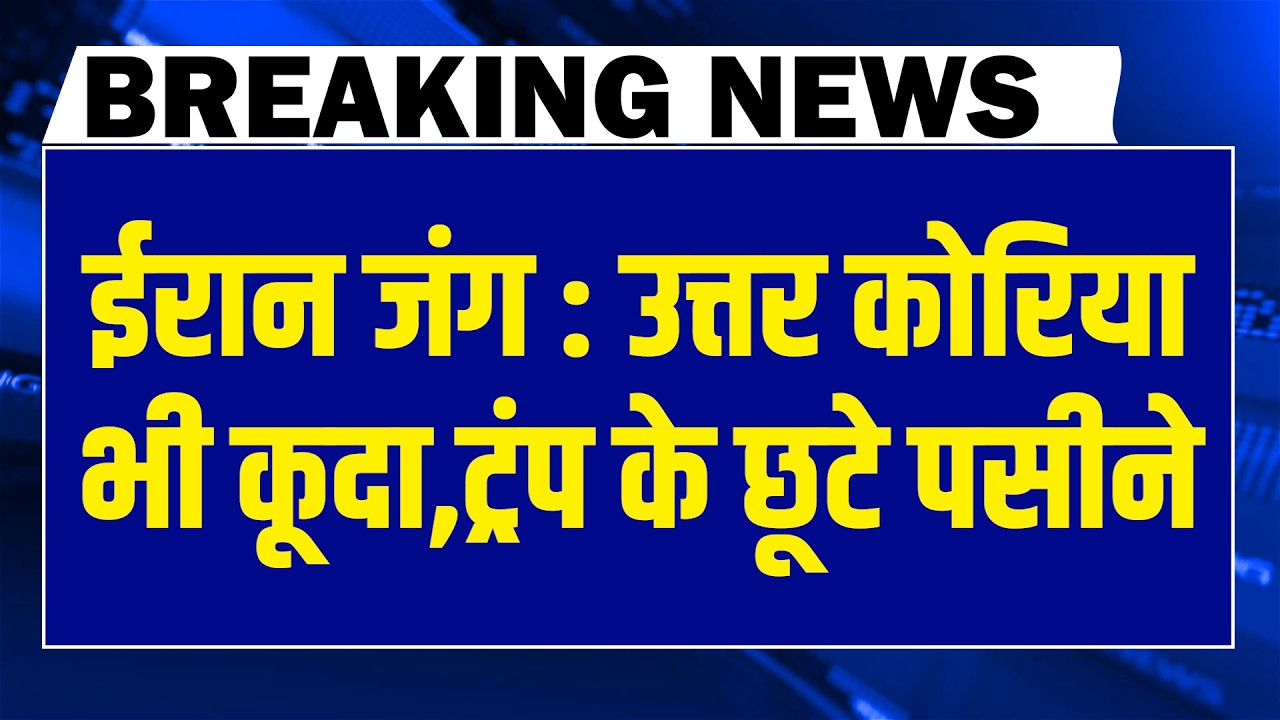 #dblivebreaking : Iran जंग, North Korea भी कूदा, trump के छूटे पसीने | America | Netanyahu #dblive