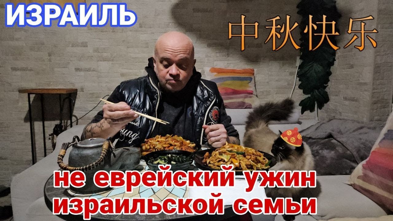 Ужин израильской семьи. Нико готовит. Вкуснейший нудельс с креветками. Готовим весело