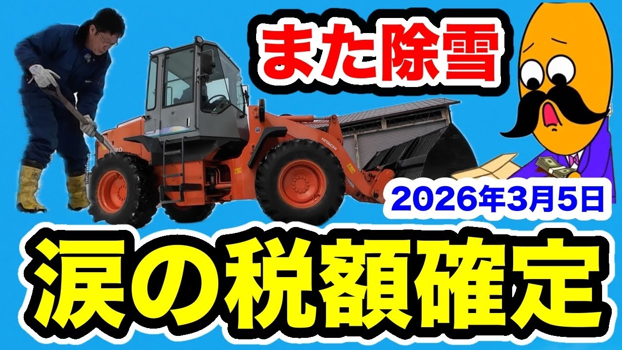 今日も除雪で【涙の税額確定】2026年3月5日