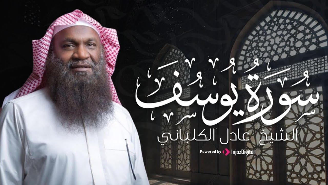 سورة يوسف كاملة | تلاوة خاشعة بصوت الشيخ عادل الكلباني – ترتيل يريح القلب