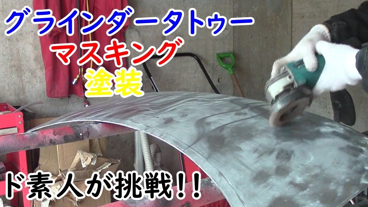 グラインダータトゥー塗装に挑戦！