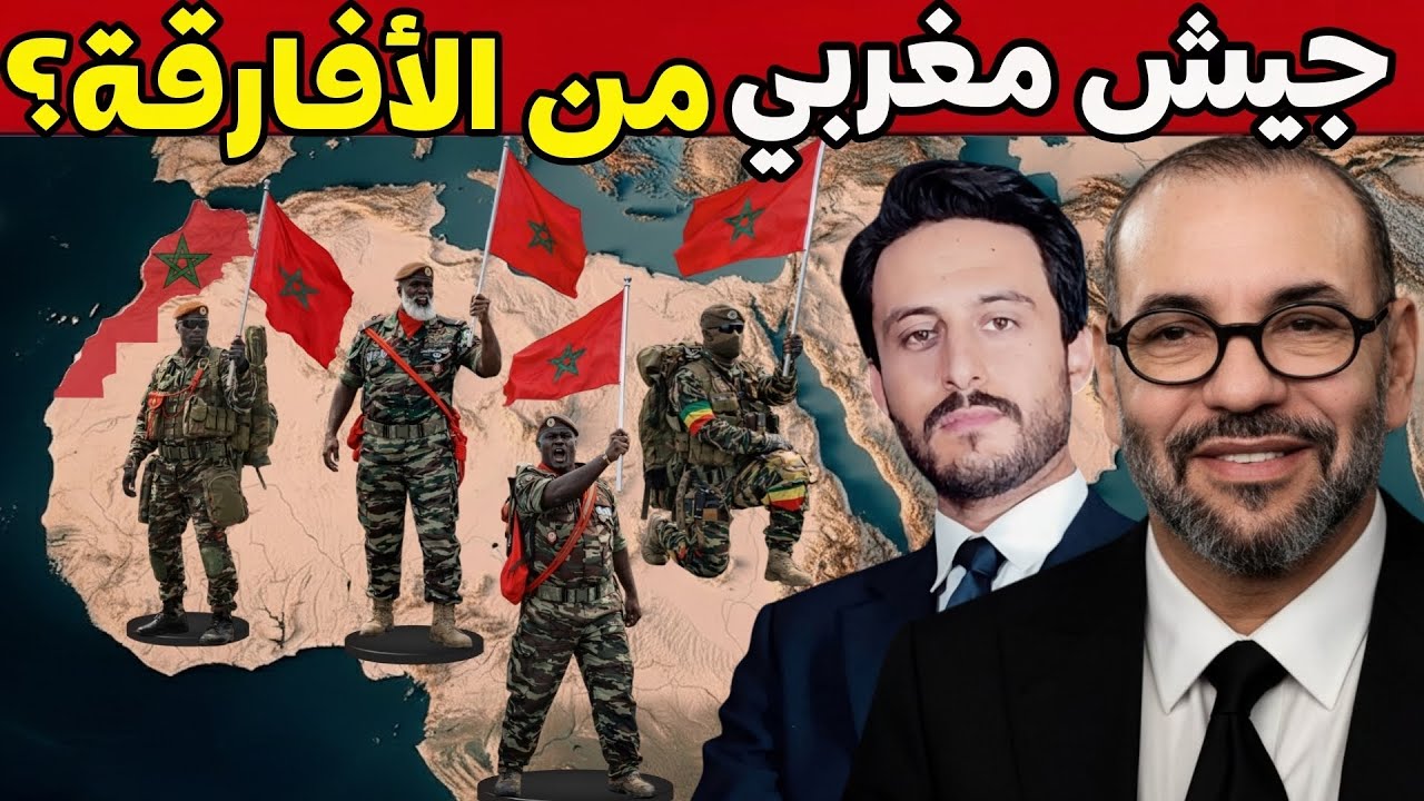 المغرب يبني أكبر جيشٍ من الأفارقة جنوبَ الصحراء في التاريخ!