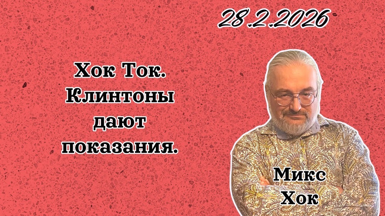 Хок Ток. Клинтоны дают показания