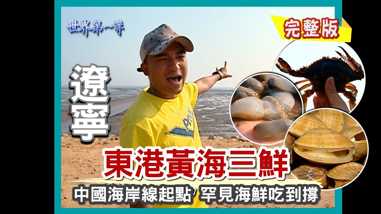【遼寧】東港珍稀海鮮吃到飽 黃海三鮮大蒐羅（泥螺、大肥蟹、黃金蜆／鳳城國寶柞蠶／萬里長城）｜《世界第一等》220集小馬完整版