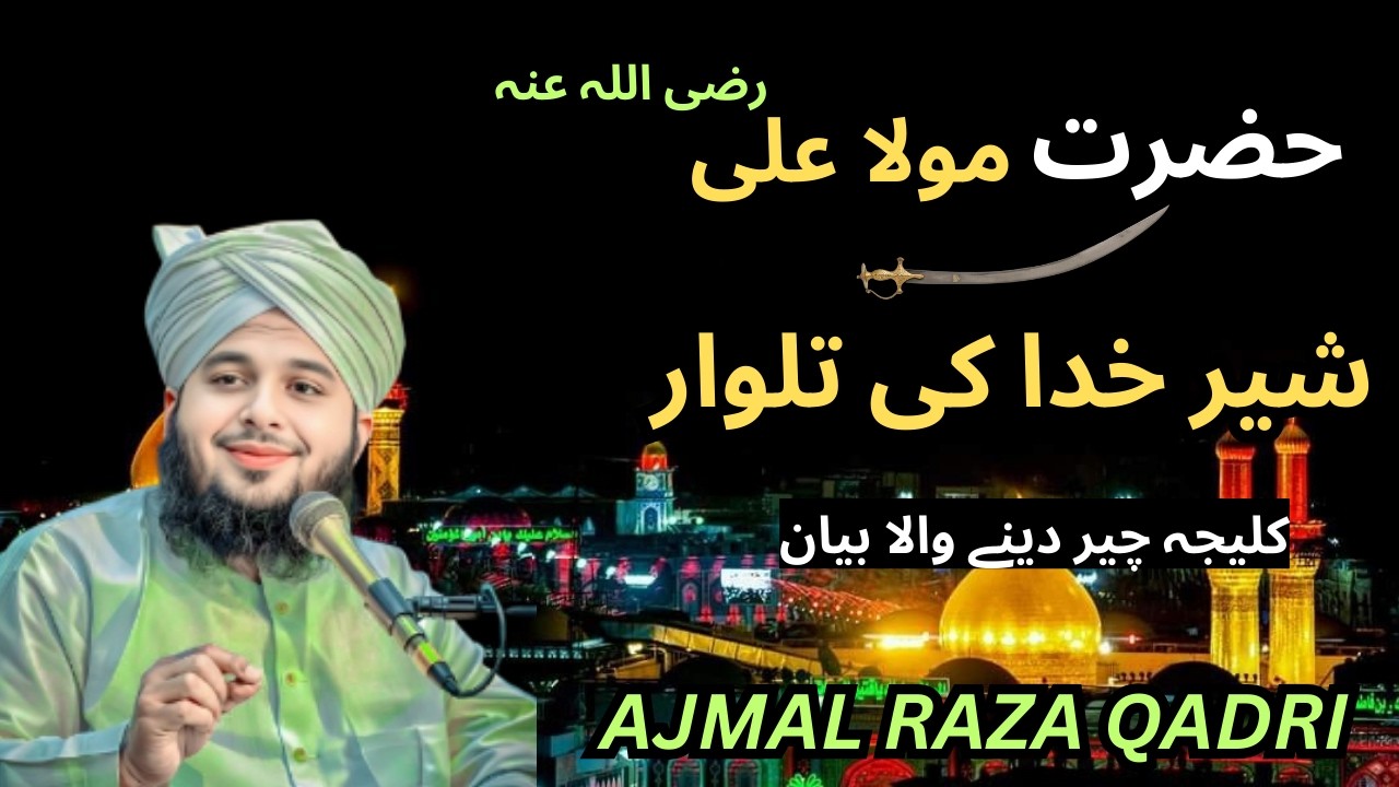 Hazrat Mola Ali Sher-e-Khuda (R.A) Ka Iman Afroz Waqia |  Peer Ajmal Raza Qadri | Deen Insight TV