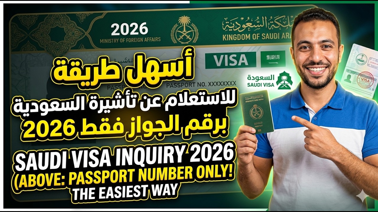 طريقة الاستعلام عن تأشيرة السعودية برقم الجواز فقط عبر منصة التأشيرات وزارة الخارجية