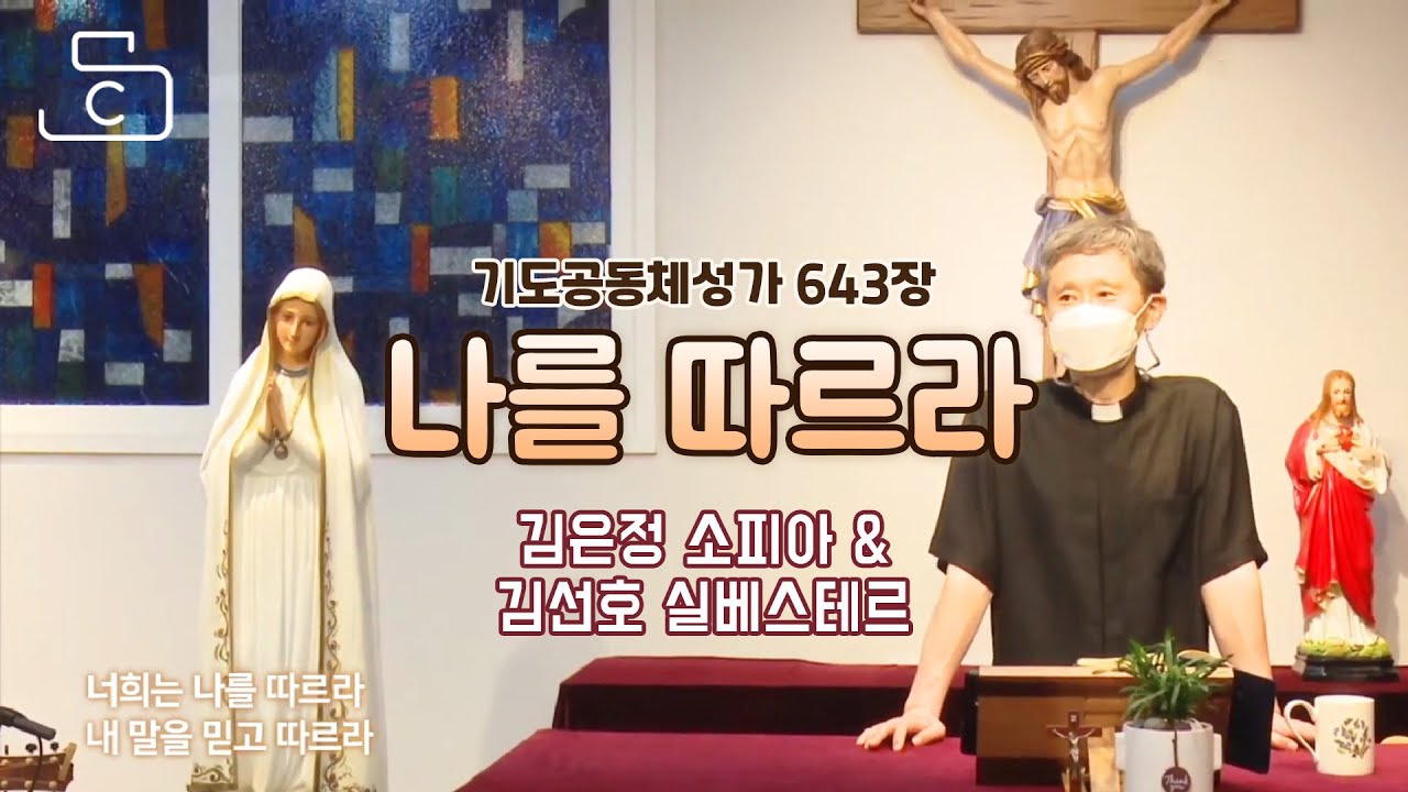 기도 공동체 성가 643장 나를 따르라 노래 하모니팀 김선호 실베스테르 김은정 소피아_가톨릭스튜디오/천주교/성당