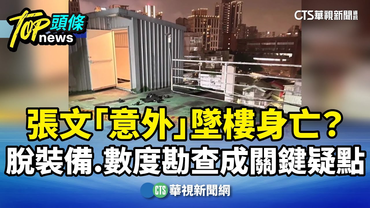 張文「意外」墜樓身亡？　脫裝備.數度勘查成關鍵疑點｜華視新聞 20251226 @CtsTw