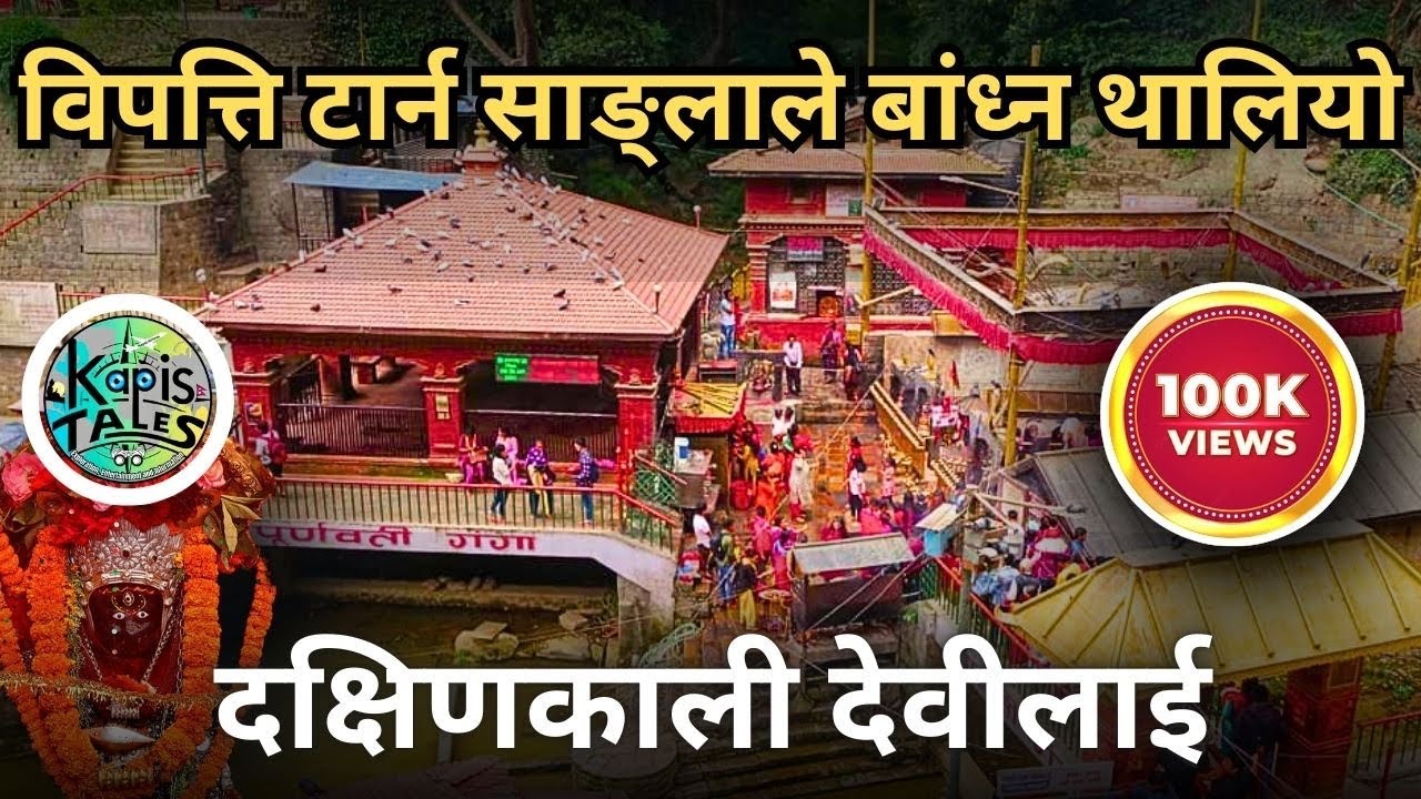 Dakshinkali Temple | दक्षिणकाली मन्दिर