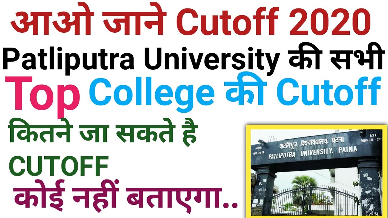Patliputra University सभी College की Cutoff/Merit List 2020|First, Second merit list|An college, Col