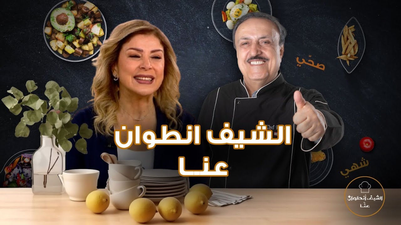 أشهى الاطباق الرمضانية مع الشيف انطوان ! طفل يقتحم مطبخه وغيدا مجذوب تعلق: بهدلتنا قدام المشاهدين